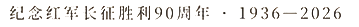 纪念红军长征胜利90周年，1936—2026