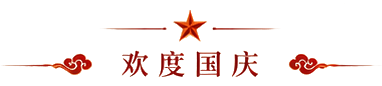 欢度国庆