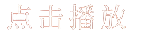 点击播放